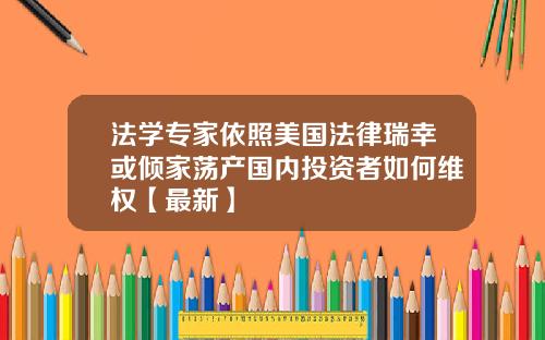 法学专家依照美国法律瑞幸或倾家荡产国内投资者如何维权【最新】