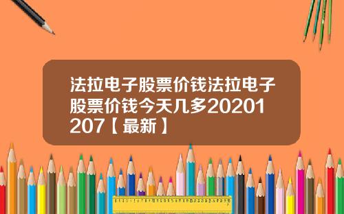 法拉电子股票价钱法拉电子股票价钱今天几多20201207【最新】
