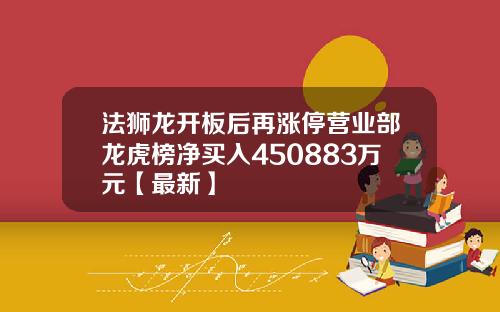 法狮龙开板后再涨停营业部龙虎榜净买入450883万元【最新】