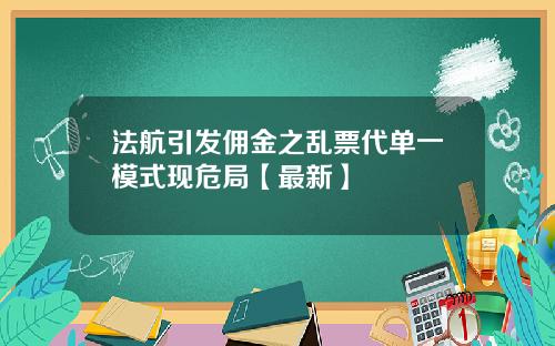 法航引发佣金之乱票代单一模式现危局【最新】