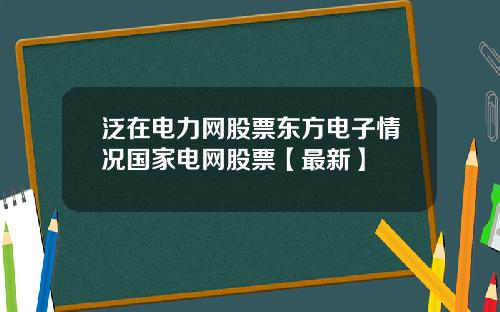 泛在电力网股票东方电子情况国家电网股票【最新】