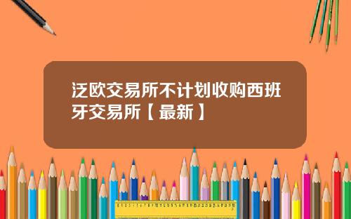 泛欧交易所不计划收购西班牙交易所【最新】