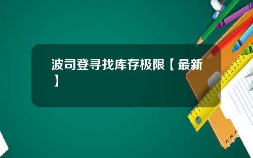 波司登寻找库存极限【最新】