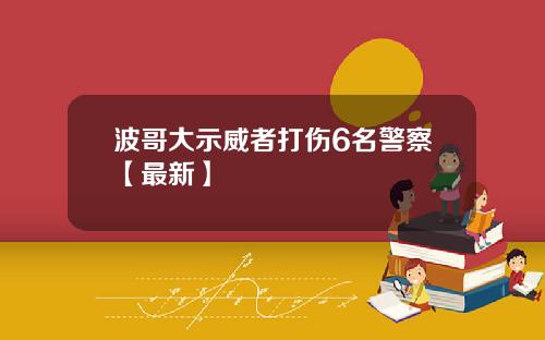 波哥大示威者打伤6名警察【最新】