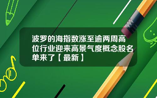波罗的海指数涨至逾两周高位行业迎来高景气度概念股名单来了【最新】