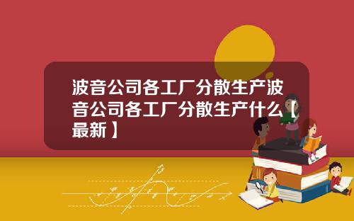 波音公司各工厂分散生产波音公司各工厂分散生产什么【最新】