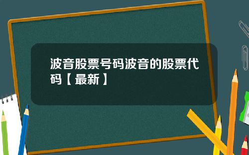 波音股票号码波音的股票代码【最新】