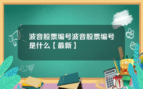 波音股票编号波音股票编号是什么【最新】
