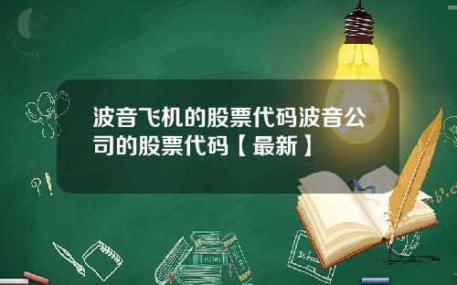 波音飞机的股票代码波音公司的股票代码【最新】