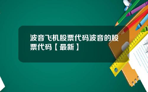 波音飞机股票代码波音的股票代码【最新】