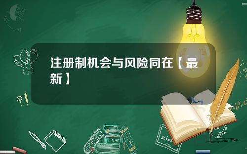 注册制机会与风险同在【最新】