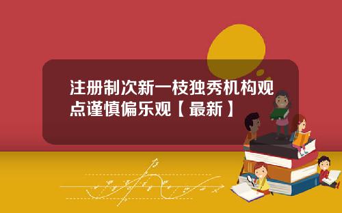 注册制次新一枝独秀机构观点谨慎偏乐观【最新】