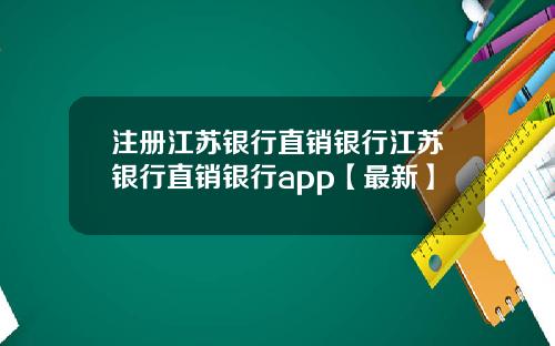 注册江苏银行直销银行江苏银行直销银行app【最新】