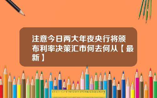 注意今日两大年夜央行将颁布利率决策汇市何去何从【最新】