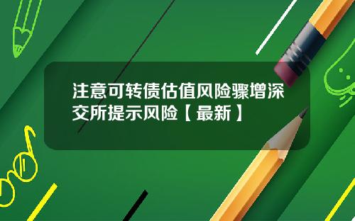 注意可转债估值风险骤增深交所提示风险【最新】