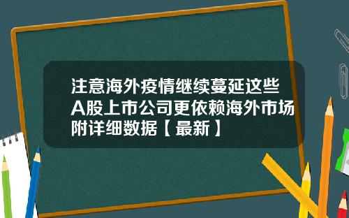 注意海外疫情继续蔓延这些A股上市公司更依赖海外市场附详细数据【最新】