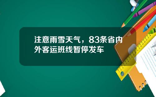 注意雨雪天气，83条省内外客运班线暂停发车