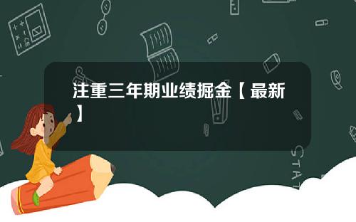 注重三年期业绩掘金【最新】
