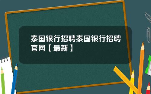 泰国银行招聘泰国银行招聘官网【最新】