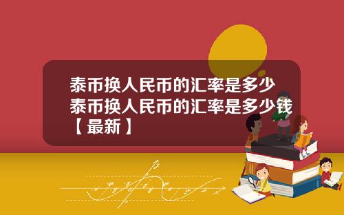 泰币换人民币的汇率是多少泰币换人民币的汇率是多少钱【最新】