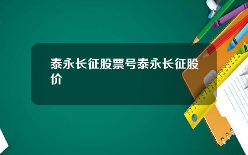 泰永长征股票号泰永长征股价