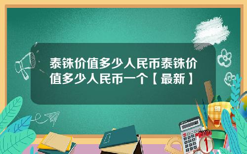 泰铢价值多少人民币泰铢价值多少人民币一个【最新】