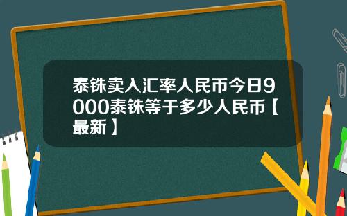 泰铢卖入汇率人民币今日9000泰铢等于多少人民币【最新】