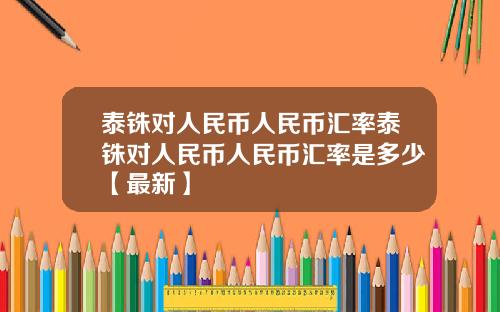 泰铢对人民币人民币汇率泰铢对人民币人民币汇率是多少【最新】