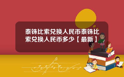泰铢比索兑换人民币泰铢比索兑换人民币多少【最新】