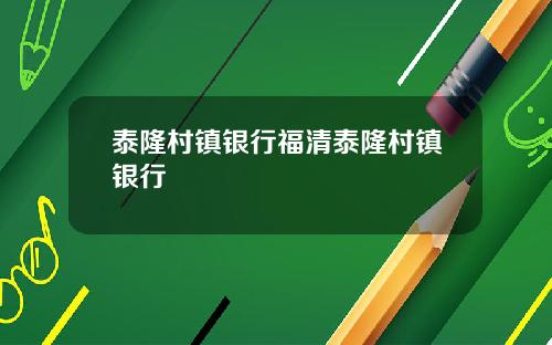 泰隆村镇银行福清泰隆村镇银行