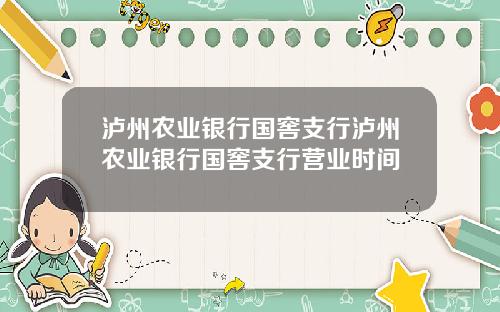 泸州农业银行国窖支行泸州农业银行国窖支行营业时间