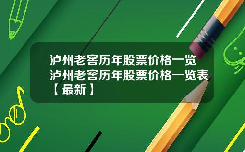 泸州老窖历年股票价格一览泸州老窖历年股票价格一览表【最新】