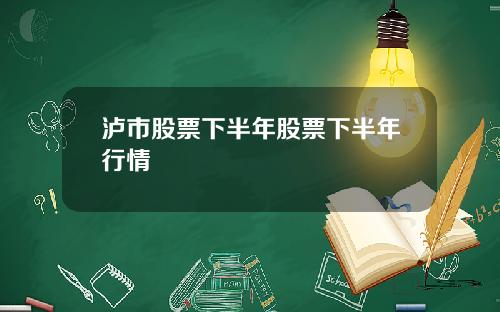 泸市股票下半年股票下半年行情