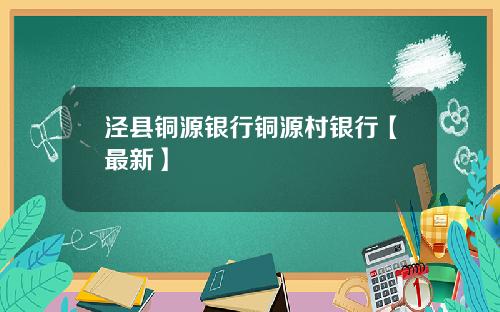 泾县铜源银行铜源村银行【最新】