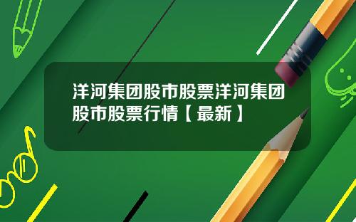 洋河集团股市股票洋河集团股市股票行情【最新】
