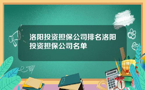 洛阳投资担保公司排名洛阳投资担保公司名单