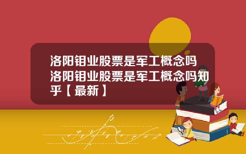 洛阳钼业股票是军工概念吗洛阳钼业股票是军工概念吗知乎【最新】