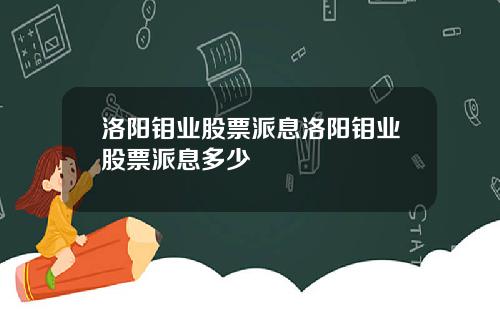 洛阳钼业股票派息洛阳钼业股票派息多少