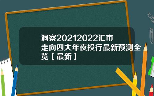 洞察20212022汇市走向四大年夜投行最新预测全览【最新】