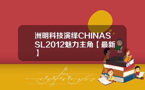 洲明科技演绎CHINASSL2012魅力主角【最新】