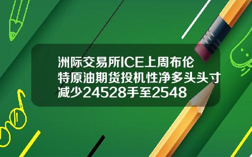 洲际交易所ICE上周布伦特原油期货投机性净多头头寸减少24528手至254818手合约【最新】