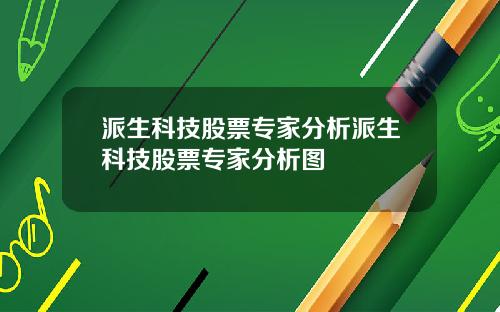 派生科技股票专家分析派生科技股票专家分析图