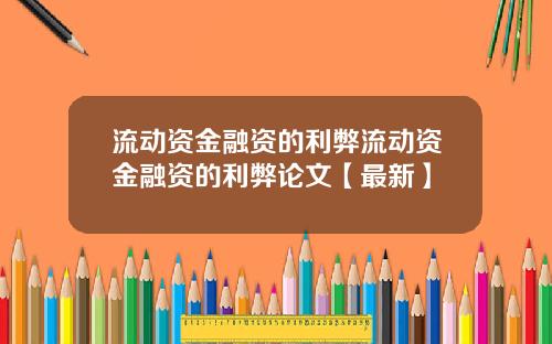 流动资金融资的利弊流动资金融资的利弊论文【最新】