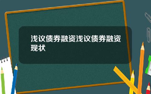 浅议债券融资浅议债券融资现状