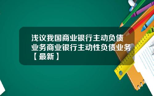 浅议我国商业银行主动负债业务商业银行主动性负债业务【最新】