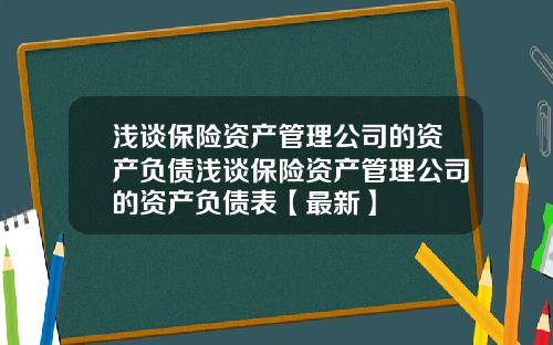 浅谈保险资产管理公司的资产负债浅谈保险资产管理公司的资产负债表【最新】