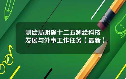 测绘局明确十二五测绘科技发展与外事工作任务【最新】