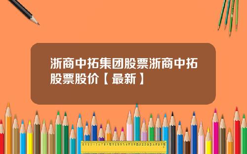 浙商中拓集团股票浙商中拓股票股价【最新】