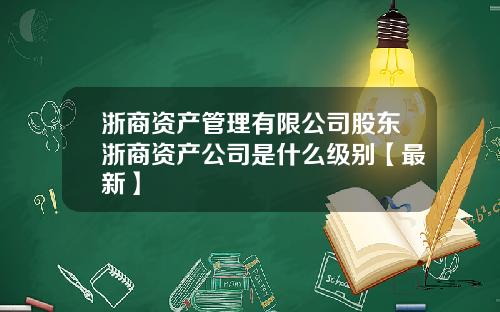 浙商资产管理有限公司股东浙商资产公司是什么级别【最新】