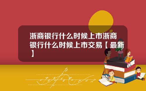 浙商银行什么时候上市浙商银行什么时候上市交易【最新】